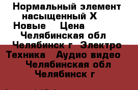 Нормальный элемент насыщенный Х480  Новые  › Цена ­ 2 500 - Челябинская обл., Челябинск г. Электро-Техника » Аудио-видео   . Челябинская обл.,Челябинск г.